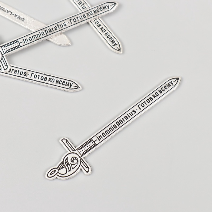 Декор металл для творчества «Меч - In omnia paratus - Готов ко всему», набор 5 шт., 6.3×1.7 см