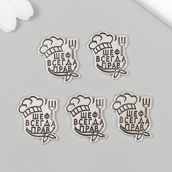 Декор металл для творчества «Повар - Шеф всегда прав», набор 5 шт., 2.5×2.1 см