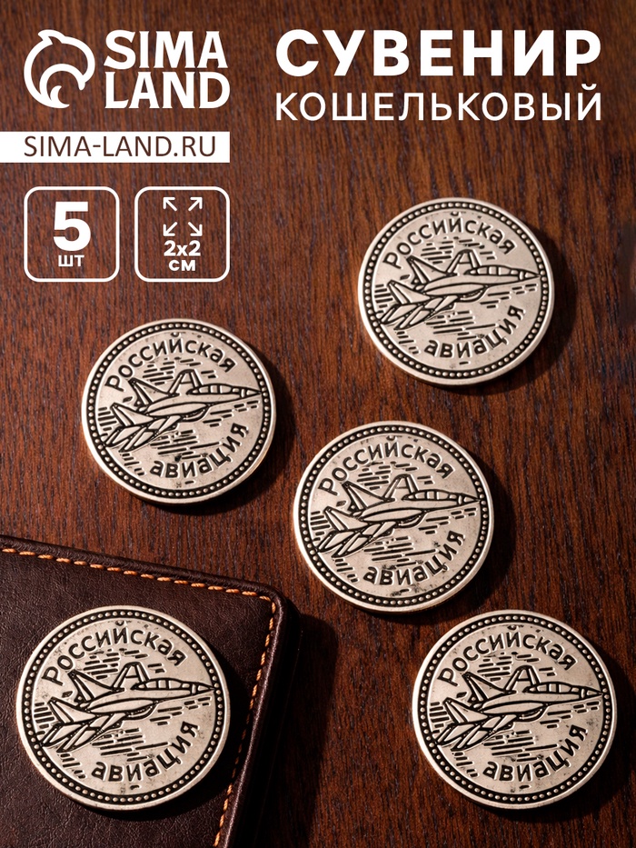 Сувенир кошельковый металл «Российская авиация», набор 5 шт., 2×2 см - Фото 1