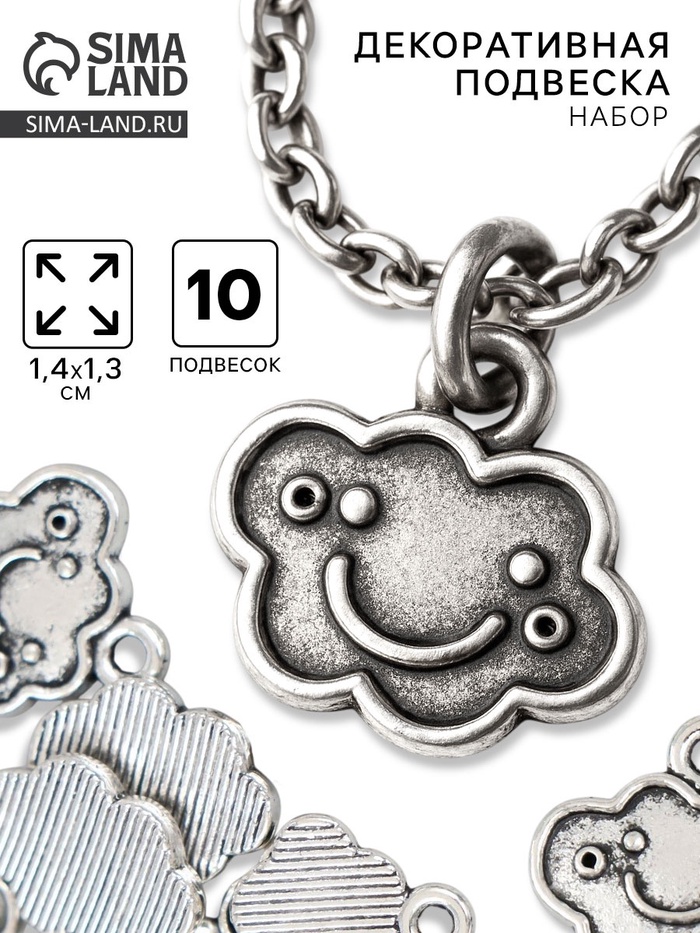 Металлический элемент, декоративная подвеска «Весёлое облако», серебро, набор 10 шт., 1.4×1.3 см