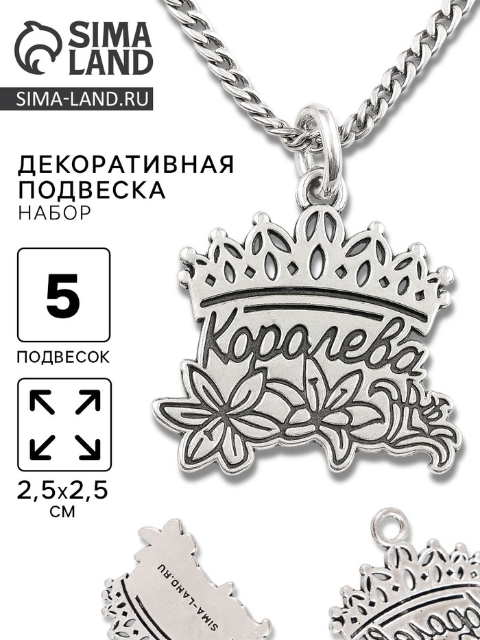 Металлический элемент, декоративная подвеска «Королева», набор 5 шт., 2.5×2.5 см