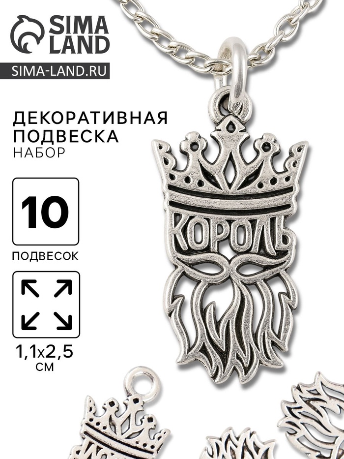 Металлический элемент, декоративная подвеска «Король», набор 10 шт., 1.1×2.5 см - Фото 1