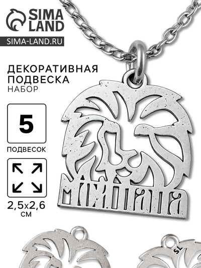 Металлический элемент, декоративная подвеска «Мой папа: Лев», набор 5 шт., 2.5×2.6 см