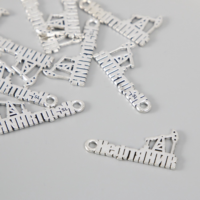 Металлический элемент, декоративная подвеска «Нефтяник», набор 10 шт., 2.7×1.5 см