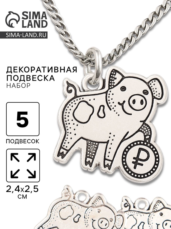 Металлический элемент, декоративная подвеска «Хрюшка с рублём», набор 5 шт., 2.4×2.5 см