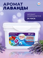 УЦЕНКА Капсулы для стирки Мой Выбор 5в1 "Лаванда" 30 шт. по 8 гр - Фото 3