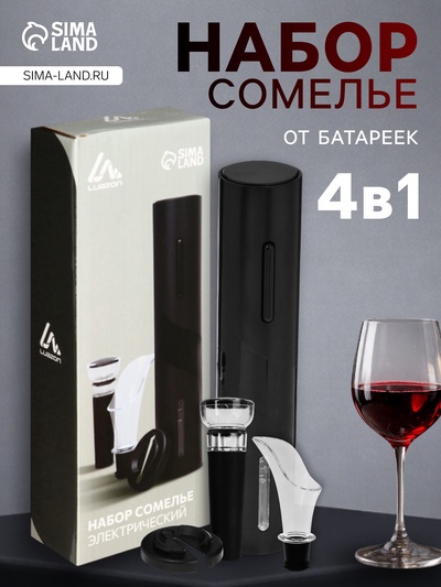 Набор сомелье электрический Luazon LSH-04, пробка, аэратор, штопор, от батареек 4хАА