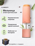 Мельница электрическая Luazon LET- 003, пластик, от батареек 6хААА, розовая - Фото 1