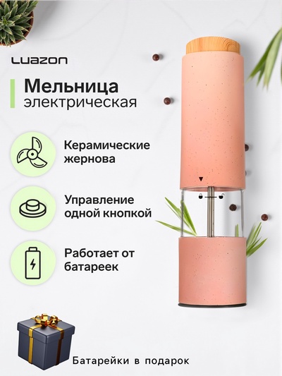 Мельница электрическая Luazon LET- 003, пластик, от батареек 6хААА, розовая