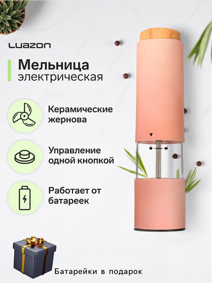Мельница электрическая Luazon LET- 003, пластик, от батареек 6хААА, розовая - Фото 1