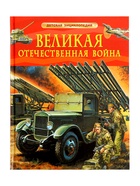 Детская энциклопедия «Великая Отечественная война», 48 стр. 10884745 - фото 14580482