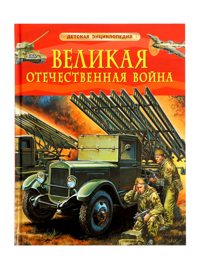 Детская энциклопедия «Великая Отечественная война», 48 стр. - Фото 1