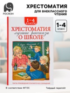 Книга детская «Хрестоматия. Лучшие рассказы о школе», 1-4 класс, 224 стр. - Фото 1