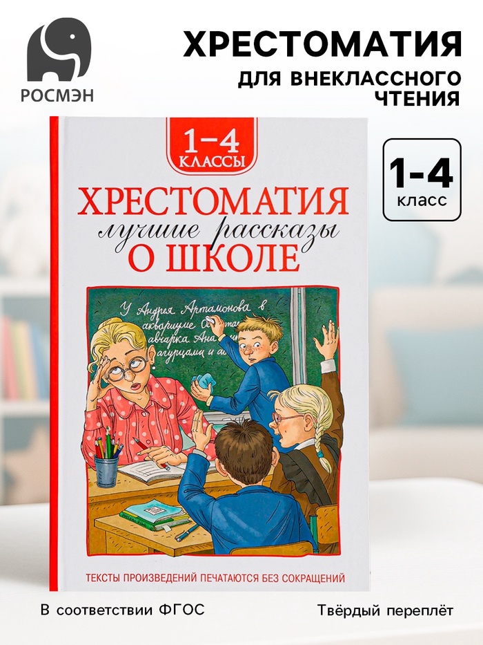 Книга детская «Хрестоматия. Лучшие рассказы о школе», 1-4 класс, 224 стр. - Фото 1