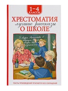 Книга детская «Хрестоматия. Лучшие рассказы о школе», 1-4 класс, 224 стр. - Фото 2