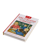 Книга детская «Хрестоматия. Лучшие рассказы о школе», 1-4 класс, 224 стр. - фото 6210589