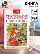 Книга детская «Хрестоматия. Лучшие рассказы о животных», 1-4 классы, 224 стр. - Фото 1