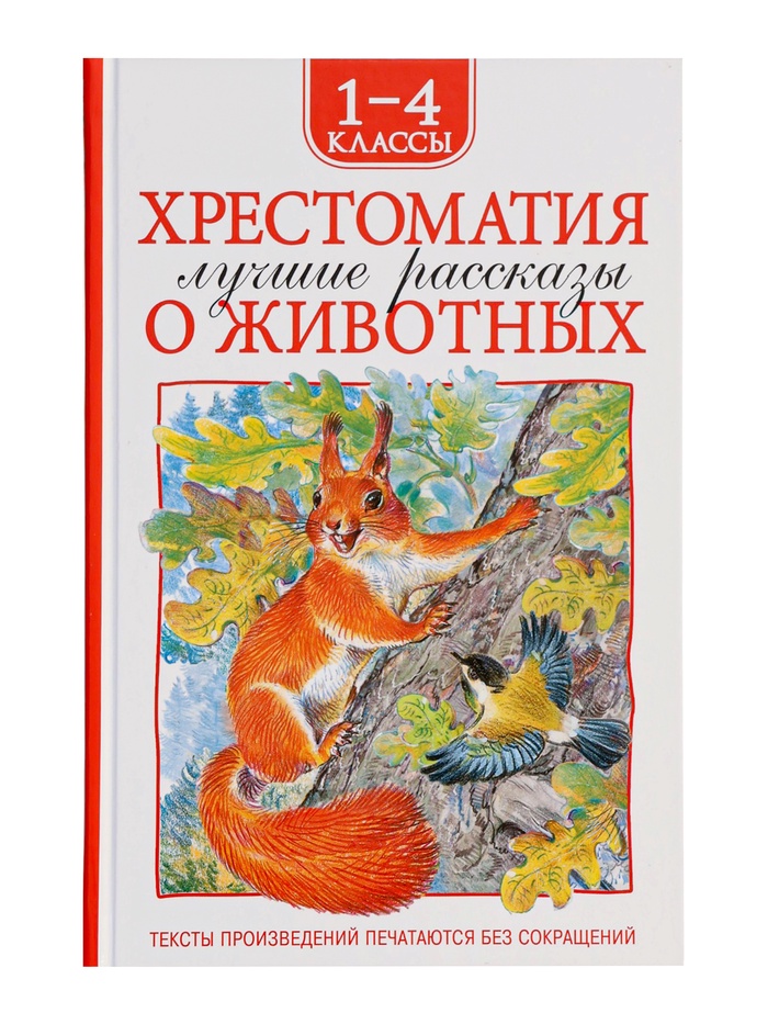Книга детская «Хрестоматия. Лучшие рассказы о животных», 1-4 классы, 224 стр. - Фото 1