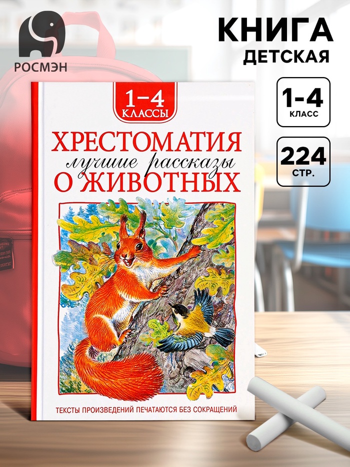 Книга детская «Хрестоматия. Лучшие рассказы о животных», 1-4 классы, 224 стр. - Фото 1
