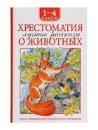 Книга детская «Хрестоматия. Лучшие рассказы о животных», 1-4 классы, 224 стр. - Фото 2