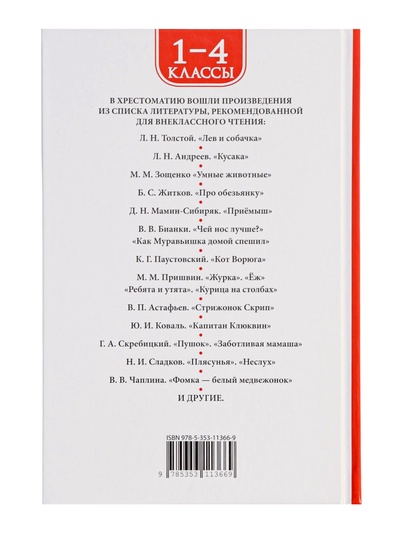 Книга детская «Хрестоматия. Лучшие рассказы о животных», 1-4 классы, 224 стр.
