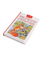 Книга детская «Хрестоматия. Лучшие рассказы о животных», 1-4 классы, 224 стр. - фото 6210595