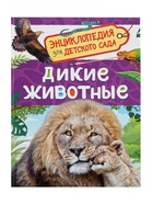 Детская энциклопедия «Дикие животные», 48 стр. (комплект 2 шт) - фото 41520022