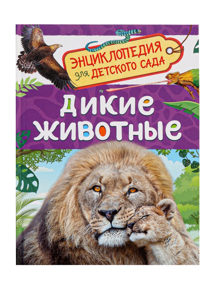 Детская энциклопедия «Дикие животные», 48 стр. - Фото 1