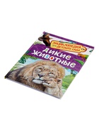 Детская энциклопедия «Дикие животные», 48 стр. - Фото 6