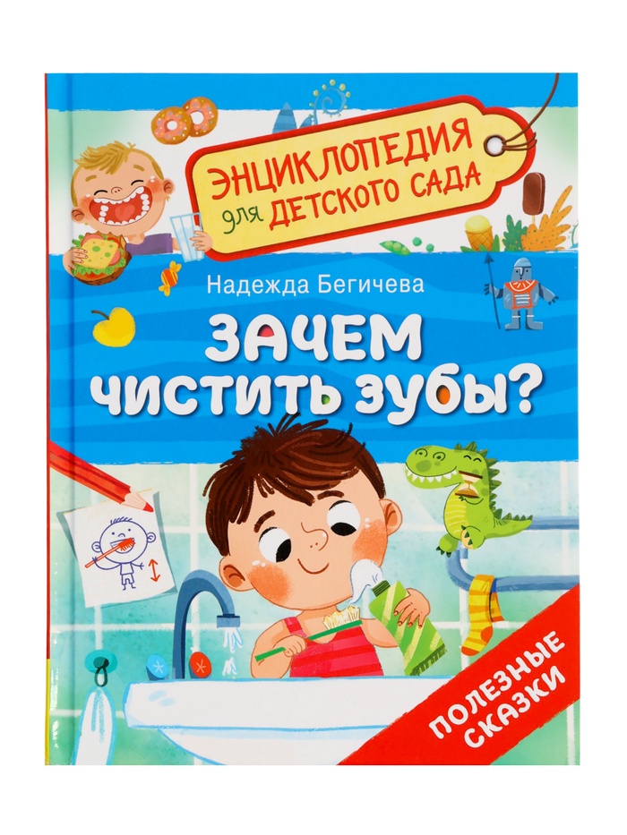 Детская энциклопедия «Зачем чистить зубы?», 32 стр. - Фото 1