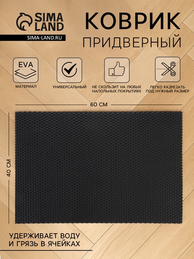 Коврик универсальный придверный, 40×60 см, EVA, ячейка соты, серый