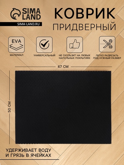 Коврик универсальный придверный, 50×67 см, EVA, ячейка соты, чёрный