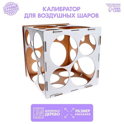 УЦЕНКА Калибратор для воздушных шаров, универсальный. 435×435×435