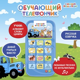 УЦЕНКА Обучающий телефончик СИНИЙ ТРАКТОР SL-05669, звук