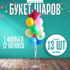 УЦЕНКА Букет шаров "Поздравляем" на подставке, набор 13 шт. - Фото 1