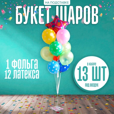 УЦЕНКА Букет шаров "Поздравляем" на подставке, набор 13 шт.