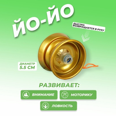 Уценка Йо-йо «Супер», цвет золотой