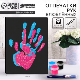 УЦЕНКА Набор для творчества «Руки влюблённых. Отпечаток любви»