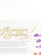 УЦЕНКА Алмазная вышивка с частичным заполнением «Нежная» 30×40 см, холст - Фото 9