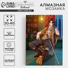 УЦЕНКА Алмазная вышивка с частичным заполнением «Незнакомец» 30×40 см, холст - Фото 1