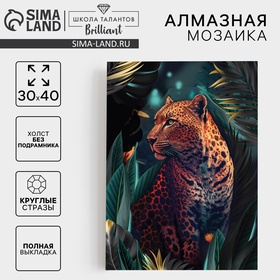 УЦЕНКА Алмазная вышивка с полным заполнением «Леопард» 30×40 см, холст, емкость 10887146