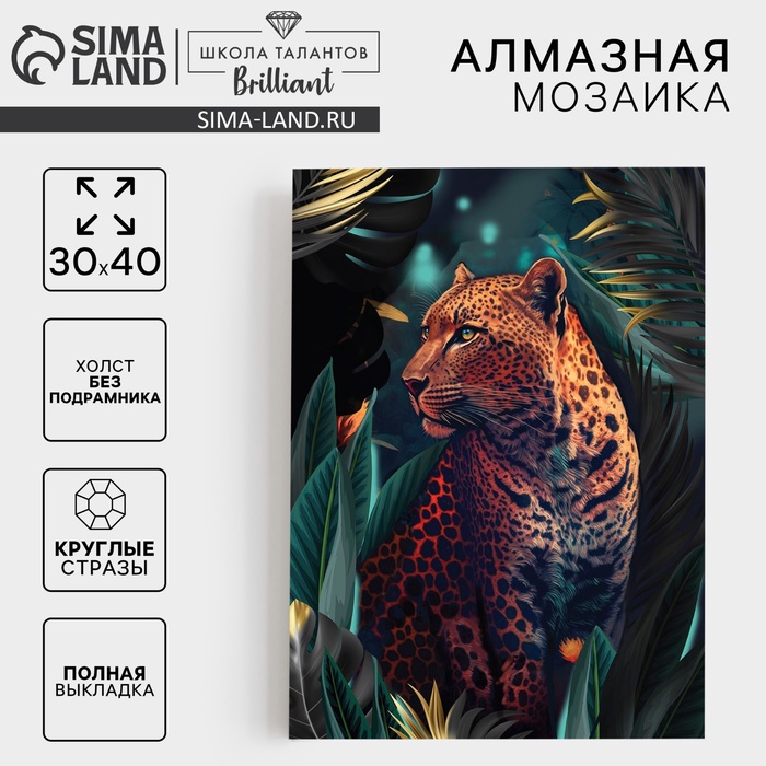 УЦЕНКА Алмазная вышивка с полным заполнением "Леопард" 30*40 см, холст, емкость - Фото 1