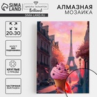 УЦЕНКА Алмазная вышивка с частичным заполнением "Мороженое" 20*30 см, холст - Фото 1