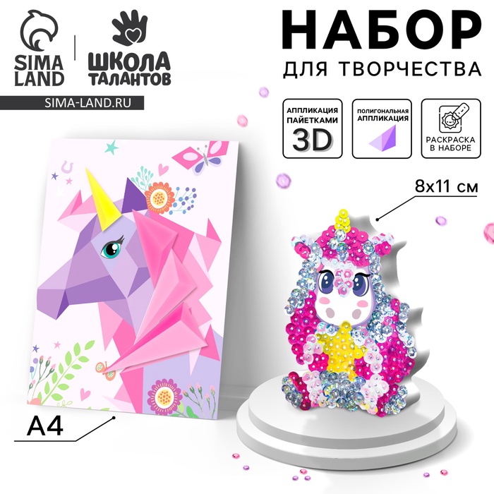 УЦЕНКА Набор для творчества: аппликация фигурами и аппликация пайетками "Единорог" - Фото 1