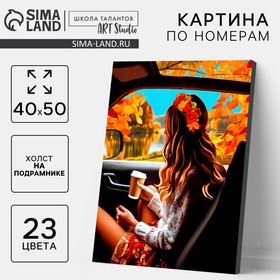 УЦЕНКА Картина по номерам на холсте с подрамником «Осень» 40×50 см