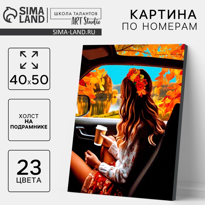 УЦЕНКА Картина по номерам на холсте с подрамником «Осень» 40×50 см