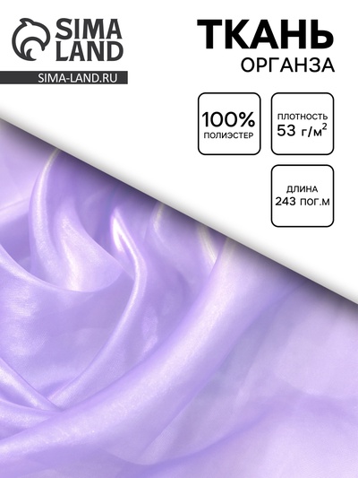 Ткань Органза сиреневая, ширина 150 см