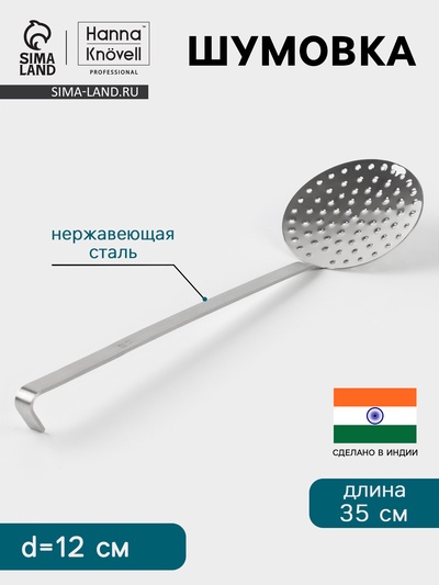 Шумовка Hanna Knövell, d=12 см, h=35 см, нержавеющая сталь