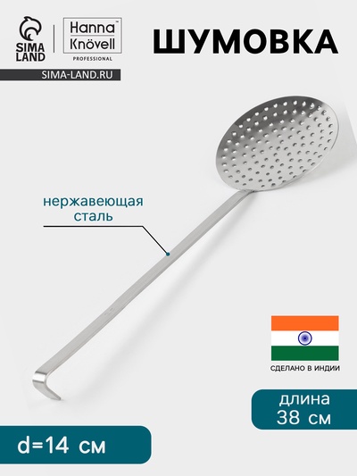 Шумовка Hanna Knövell, d=14 см, h=38 см, нержавеющая сталь