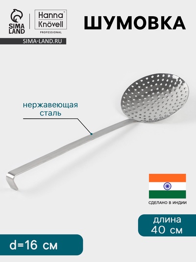 Шумовка Hanna Knövell, d=16 см, h=40 см, нержавеющая сталь